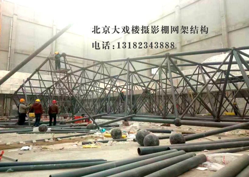 北京大戏楼焊接球网架+螺栓球网架